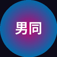 男同视频